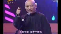 郭德纲 于谦 相声《琴棋书画》