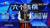 今晚80后脱口秀 20170105 高清版