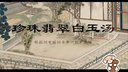 《珍珠翡翠白玉汤》高清动画完整版