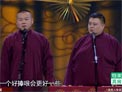 岳云鹏 孙越相声《败家子》
