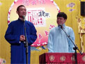 相声《舞台轶事》