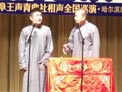 苗阜相声《礼仪漫谈》
