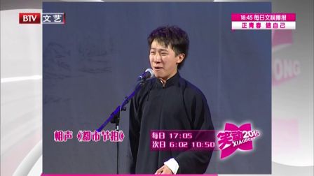《笑动2016》20161228   相声《学唱现代戏》《都市节拍》下载