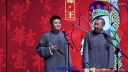 苗阜 王声相声《当今之症》