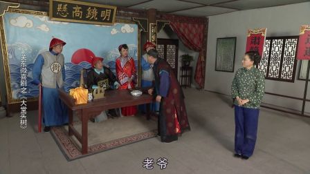 关东微喜剧之荒唐县令《大堂买树》