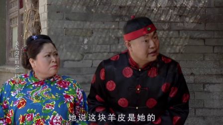 关东微喜剧之荒唐县令《打羊皮》