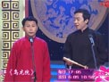 相声《乌龙院》