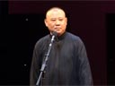 郭德纲 相声《济公传》