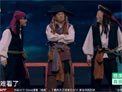 小沈阳《海盗》