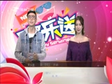 《欢乐送》 20171030