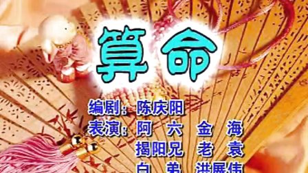 潮汕小品《算命》带字幕