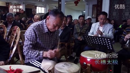 民中川剧团 川剧吹打乐组合  闹 台