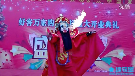 川剧变脸喷火