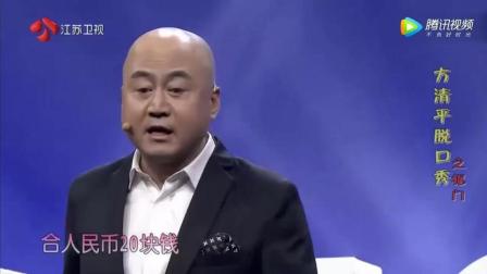 方清平相声《抠门》 台下的美女都笑了