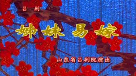 吕剧《姊妹易嫁》董家岭 谭连华 高静 李萍下载