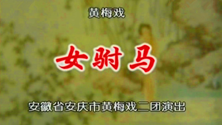 黄梅戏《女驸马》完整版