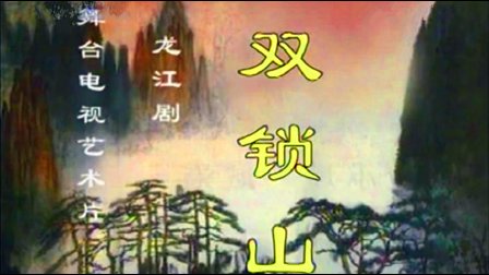 龙江剧《双锁山》《其他剧种 2》