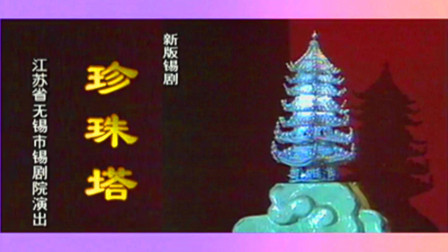 锡剧《珍珠塔》潘佩琼 黄静慧下载