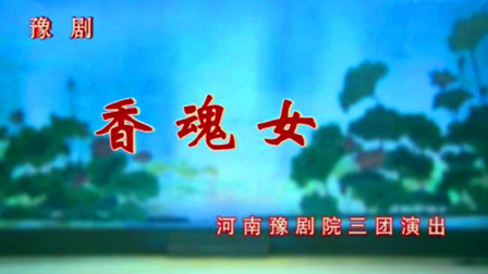 豫剧《香魂女》汪荃珍 杨红霞下载