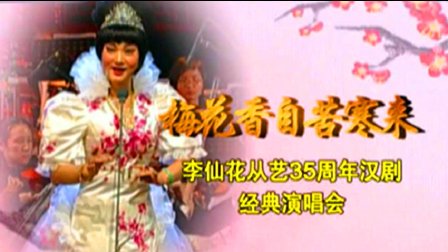 《梅花香自苦寒来》李仙花从艺35周年汉剧经