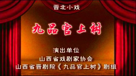 晋剧《九品官上树》完整版下载