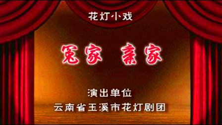 沐青 沈建南花灯戏《冤家 亲家》