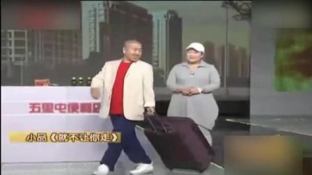 程野王小利胖丫演绎小品《就不让你走》爆笑全场下载
