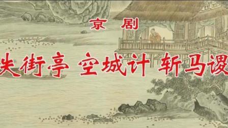 京剧《失街亭 空城计 斩马谡》下载