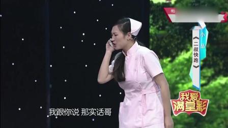 小品《二叔快跑》说句实话闯大祸