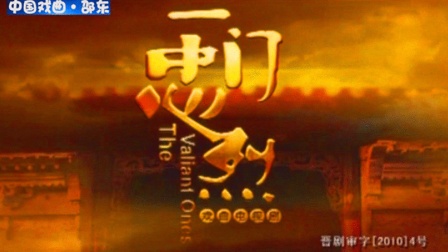 晋剧《一门忠烈》全剧在线观看下载