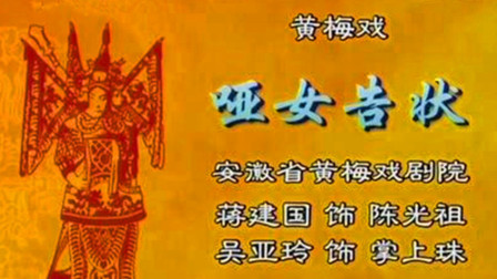 黄梅戏《哑女告状》选段下载