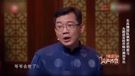 《笑声传奇》大兵赵卫国演绎相声《迟到》