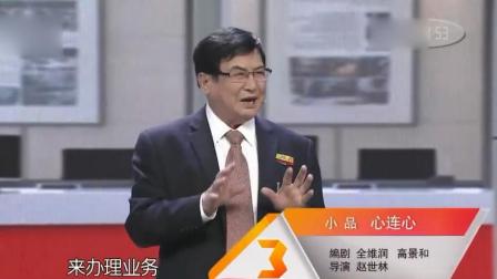 好人大团圆小品《心连心》高清