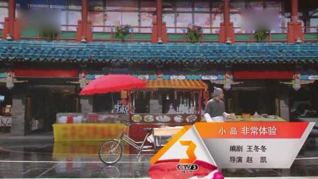 小品《非常体验》豆腐豆腐卖豆腐