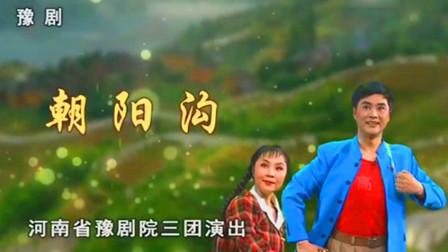 豫剧《朝阳沟》杨红霞 盛红林 陈晓兰 王晓芬下载