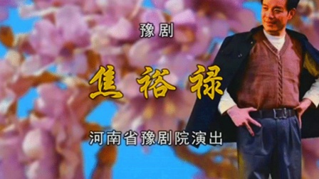 豫剧《焦裕禄》贾文龙 蒿宏伟 陈清华下载