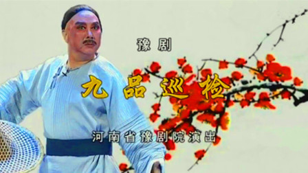 豫剧《九品巡检》李树建 李金枝 汪荃珍 柏青下载