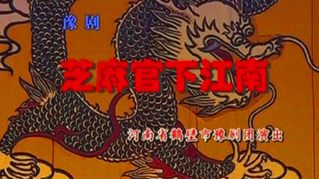 豫剧《芝麻官下江南》完整版金不换 徐福先下载