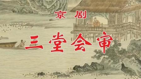京剧《三堂会审》李佩红 叶少兰主演下载
