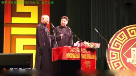 《分头私奔》郭德纲于谦相声2017跨年春晚岳