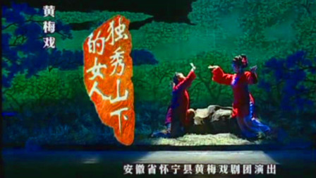 黄梅戏《独秀山下的女人》刘丽华 曹文娟 黄鸿英下载