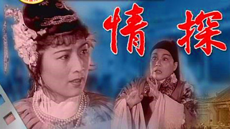 越剧《情探》正藏版下载