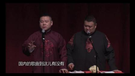 岳云鹏 孙越爆笑相声《学歌曲》