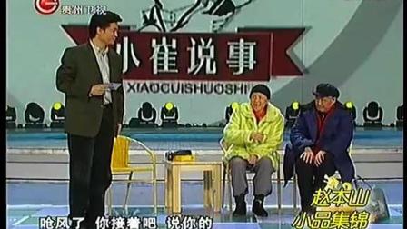 赵本山 宋丹丹 崔永元小品 《说事儿》下载