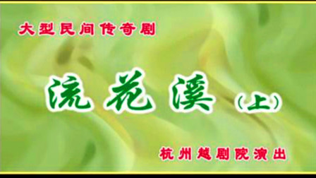 越剧《流花溪上》1下载