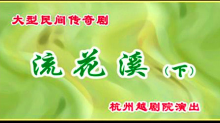 越剧《流花溪下》谢群英 徐铭 周妤俊下载