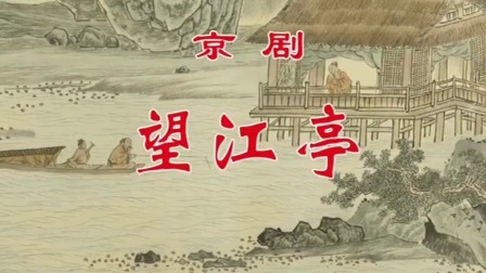 京剧《望江亭》赵秀君 康健 石晓亮 孙丽英