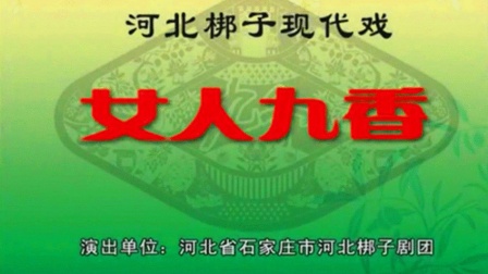 河北梆子《女人九香》完整版在线观看下载