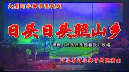 河北梆子《日头日头照山乡》带字幕下载