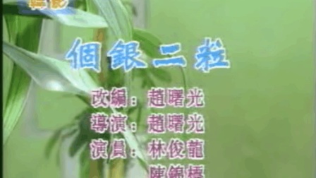 客家话小品《个银两粒》